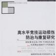 高水平競技運動損傷防治與康復研究