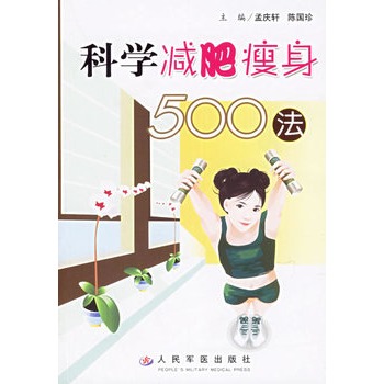 科學減肥瘦身500法