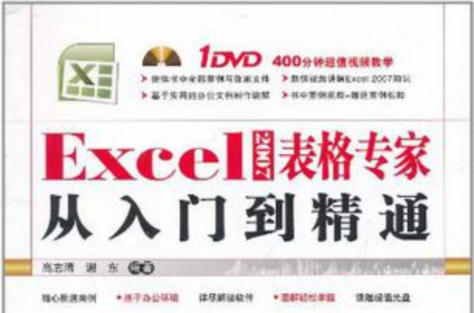 Excel 2007表格專家從入門到精通(Excel 2007 表格專家從入門到精通)