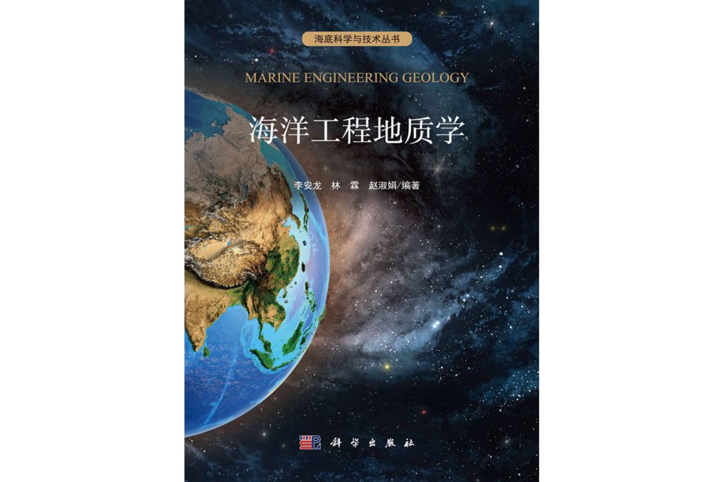 海洋工程地質學(科學出版社書籍)