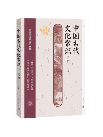 中國古代文化常識(2022年人民文學出版社出版的圖書)