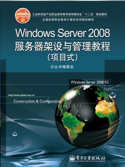 Windows Server 2008伺服器架設與管理教程（項目式）