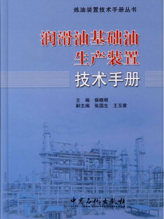 潤滑油基礎油生產裝置技術手冊