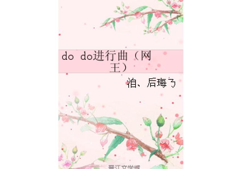 do do進行曲（網王）