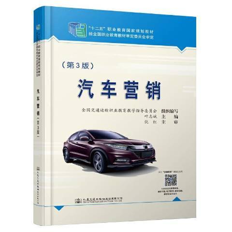 汽車行銷(2021年人民交通出版社出版的圖書)