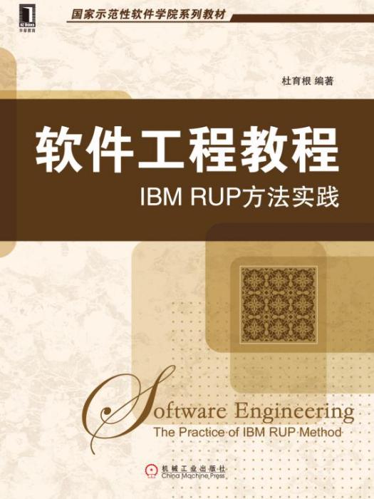 軟體工程教程：IBMRUP方法實踐