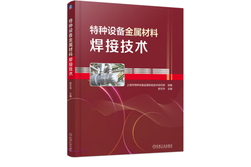 特種設備金屬材料焊接技術