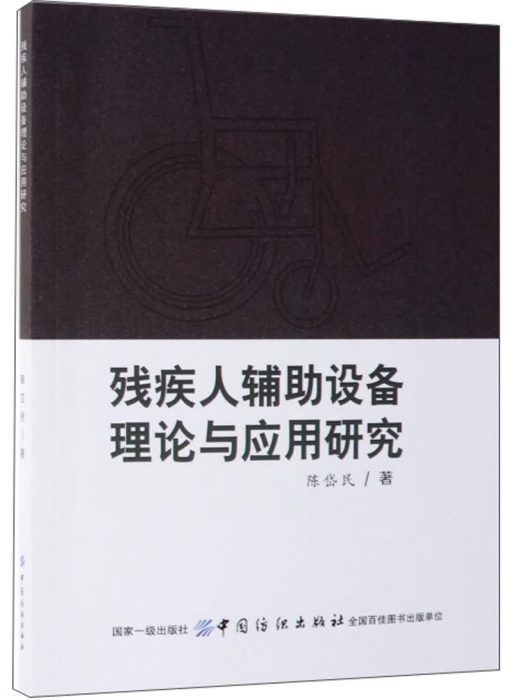 殘疾人輔助設備理論與套用研究