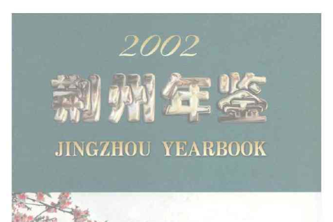 荊州年鑑-2002