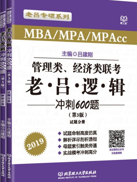 管理類、經濟類聯考老呂邏輯衝刺600題（第3版）