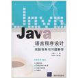 Java語言程式設計實驗指導與習題解答