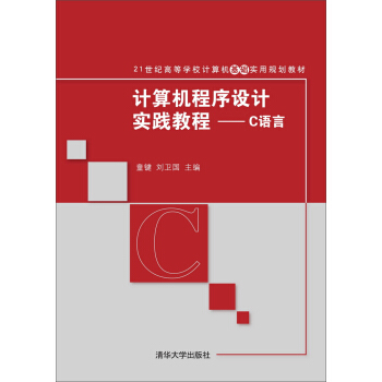 電腦程式設計實踐教程：C語言