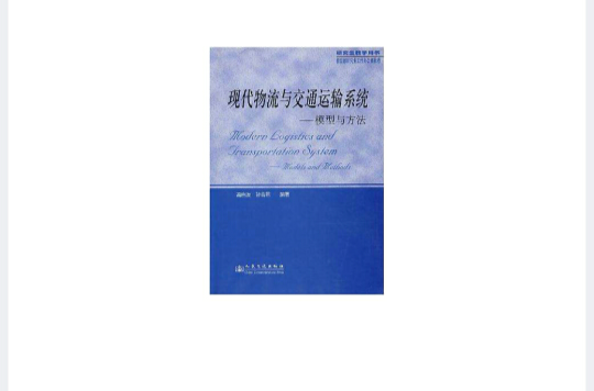 現代物流與交通運輸系統