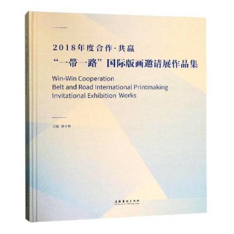 2018年度合作·共贏：一帶一路國際版畫邀請展作品集