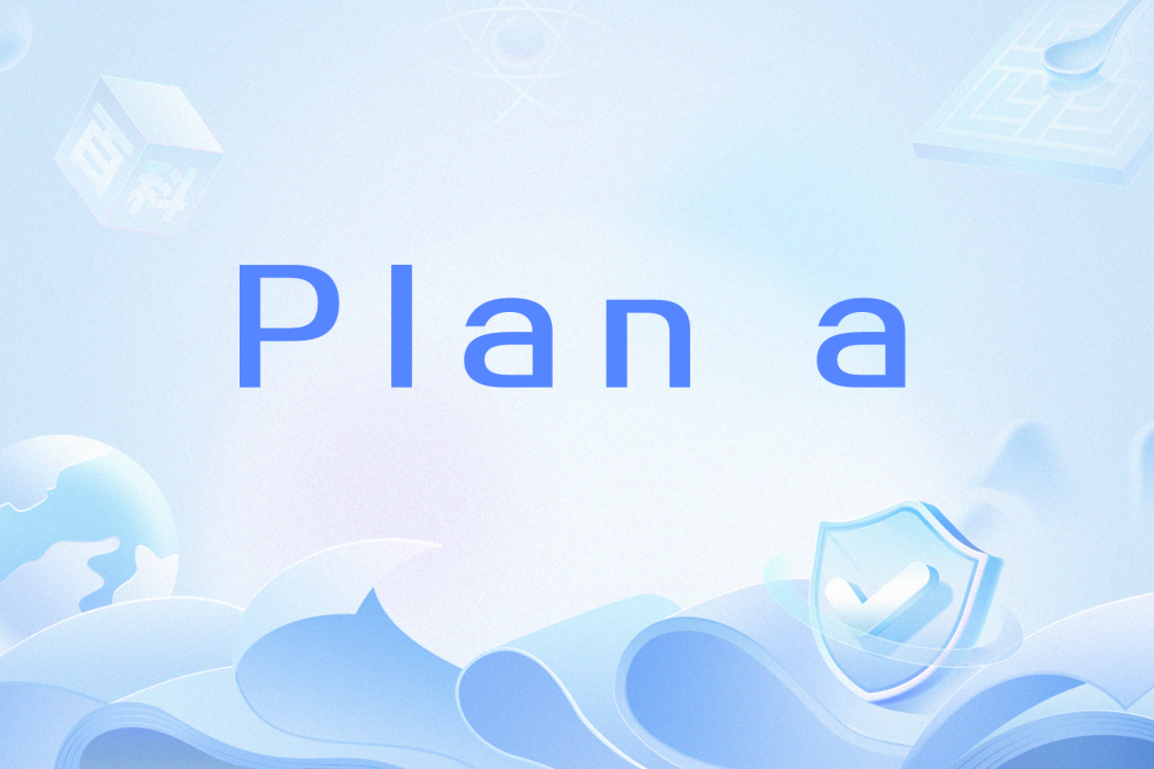 plan a(網路用語)