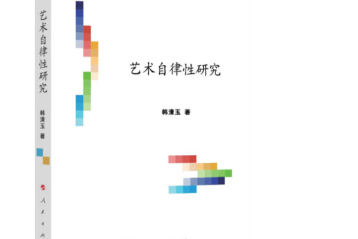 藝術自律性研究（文藝美學研究叢書）（第三輯）