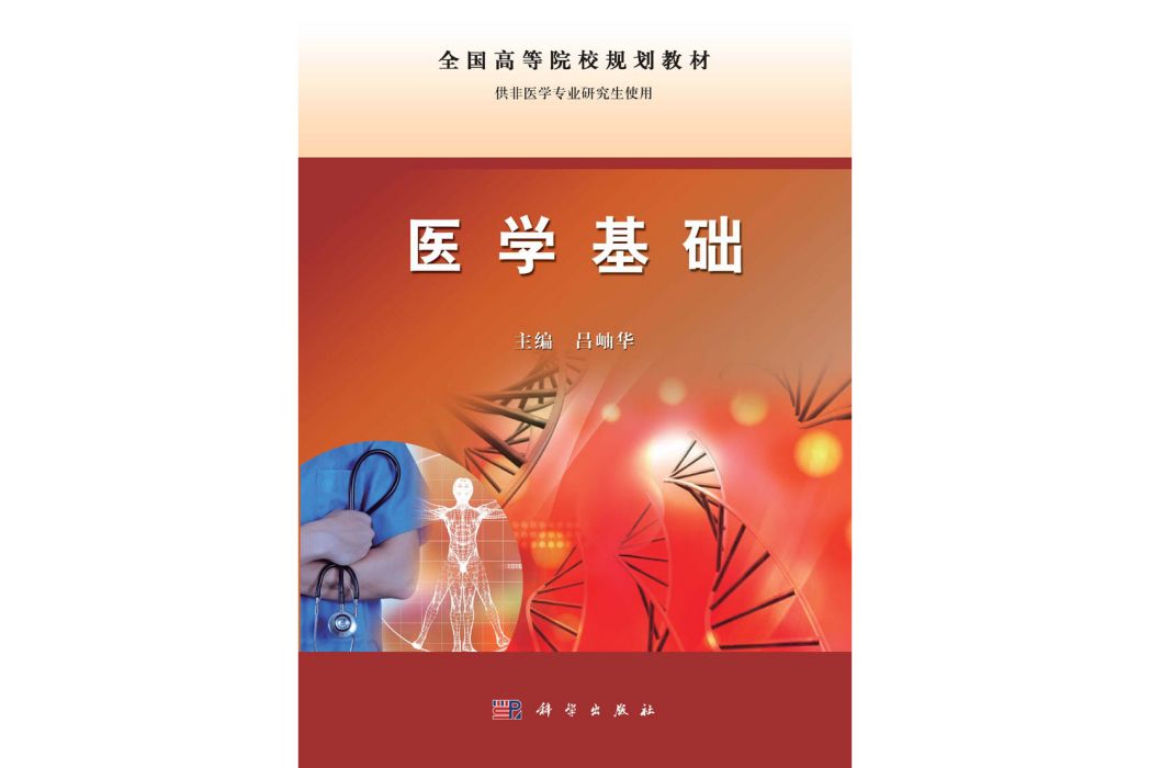 醫學基礎(2015年科學出版社出版的圖書)