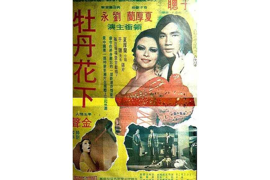 欲潮(1974年於聰執導的電影)