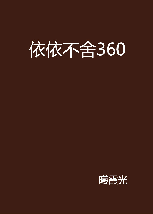 依依不捨360