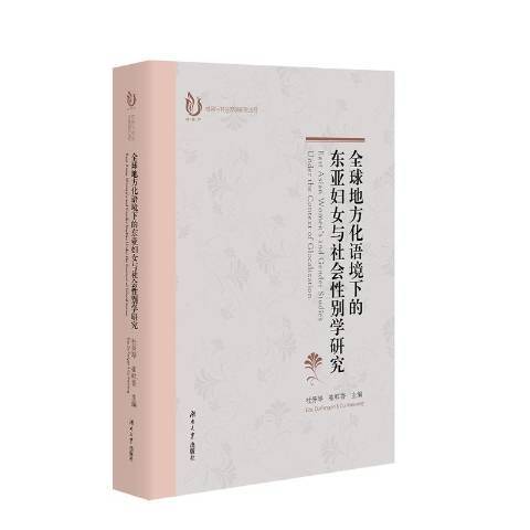 全球地方化語境下的東亞婦女與社會性別學研究