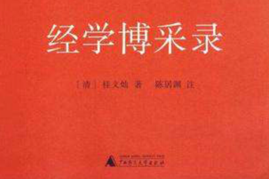 經學博採錄(2010年華東師範大學出版社出版圖書)