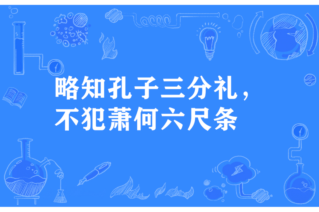 略知孔子三分禮，不犯蕭何六尺條