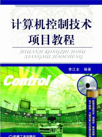 計算機控制技術項目教程1CD