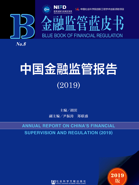 金融監管藍皮書：中國金融監管報告(2019)