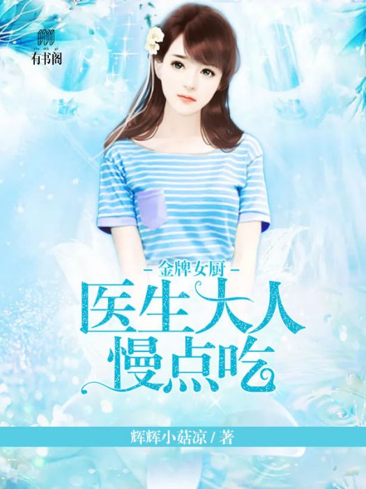 金牌女廚：醫生大人慢點吃(輝輝小姑涼創作的都市言情類網路小說)