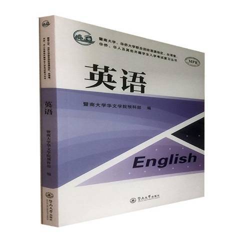 英語(2021年暨南大學出版社出版的圖書)