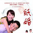 紙婚(2012年李念、李東學主演電視劇)