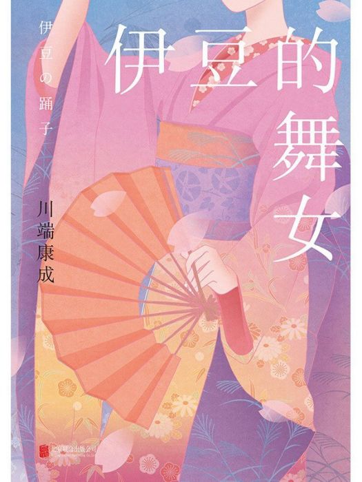 伊豆的舞女(2023年3月北京聯合出版公司出版的圖書)