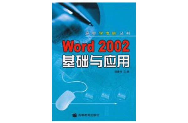 Word 2002基礎與套用