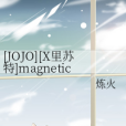 [JOJO][X里蘇特]magnetica