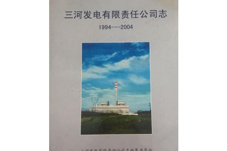 三河發電有限責任公司志(1994-2004)