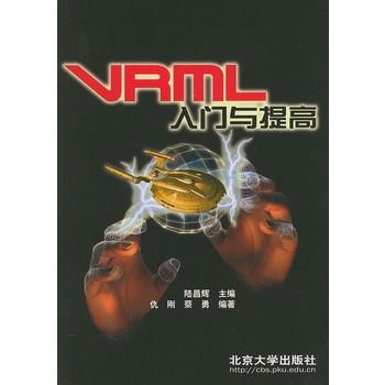 VRML入門與提高(2003年北京大學出版社出版的圖書)