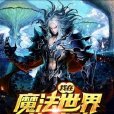 我在魔法世界練武功