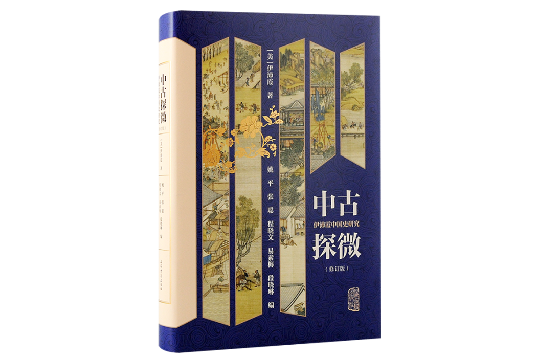 中古探微：伊沛霞中國史研究（修訂版）