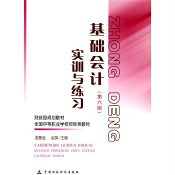 財政部規劃教材·全國中等職業學校財經類教材·基礎會計：實訓與練習