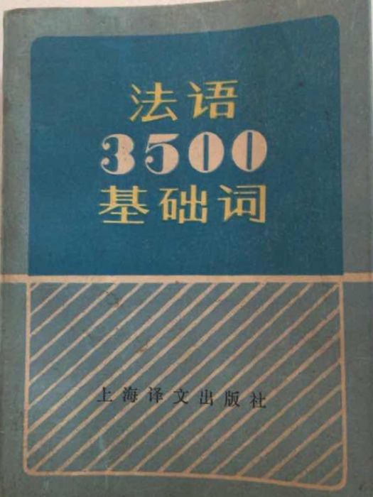 法語3500基礎詞