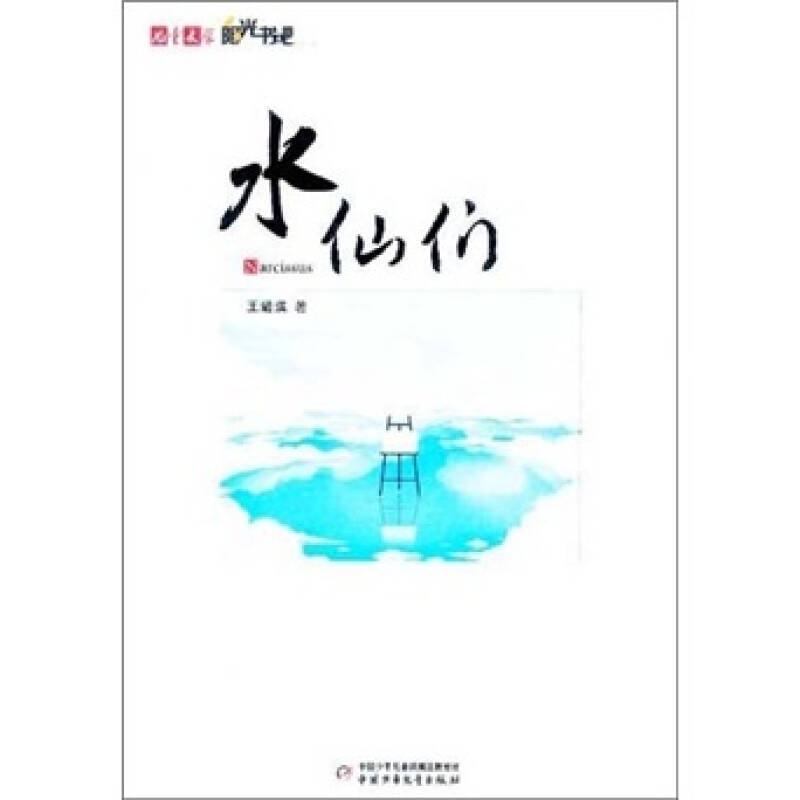 兒童文學陽光書吧：水仙們