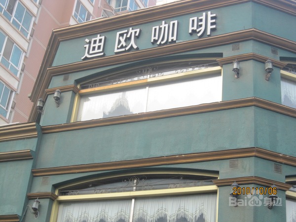 迪歐咖啡（大興店）