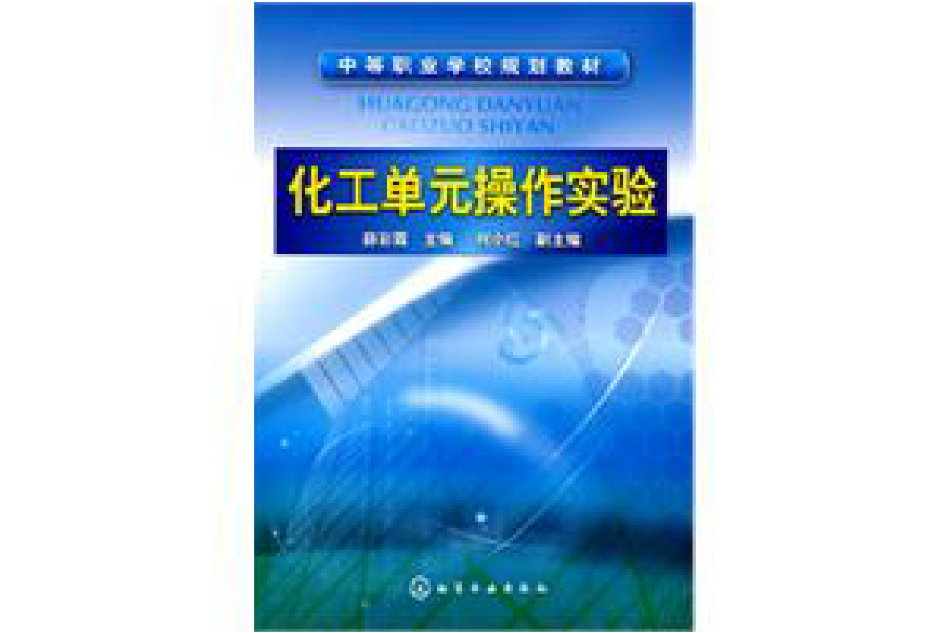 化工單元操作實驗(2010年化學工業出版社出版圖書)