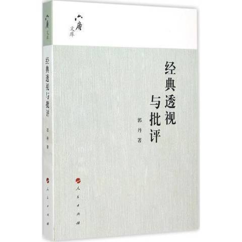 經典透視與批評