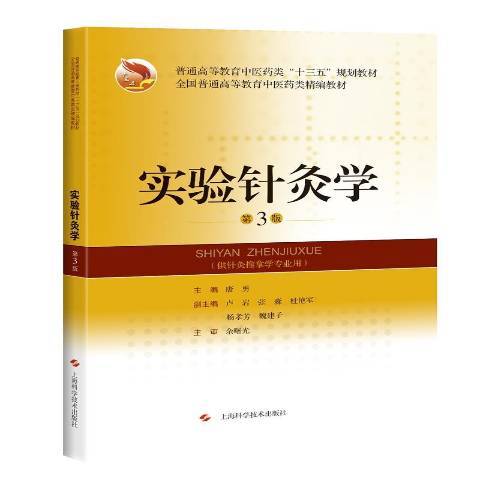 實驗針灸學(2021年上海科學技術出版社出版的圖書)