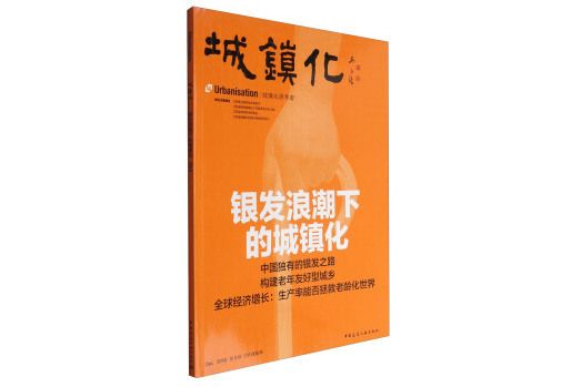 城鎮化——銀髮浪潮下的城鎮化