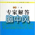 專家解答腦中風/尋醫問藥叢書