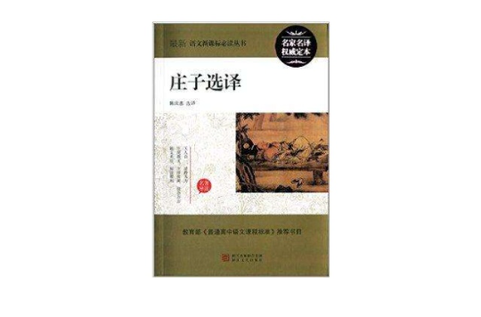 最新語文新課標必讀叢書：莊子選譯