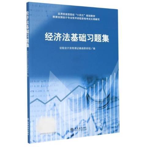 經濟法基礎習題集(2021年立信會計出版社出版的圖書)