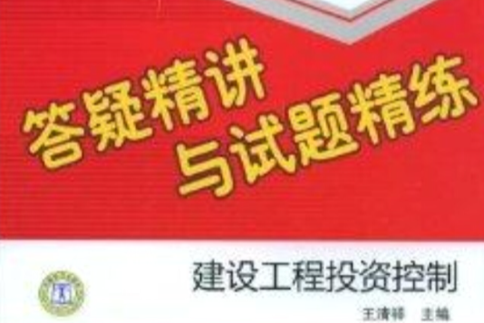 答疑精講與試題精練：建設工程投資控制